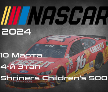 4-й Этап НАСКАР 2024, Shriners Children’s 500. (NASCAR Cup Series, Phoenix Raceway) 9-10 Марта